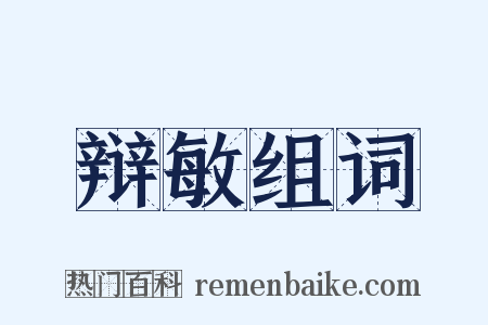 辩敏组词是什么意思的图片